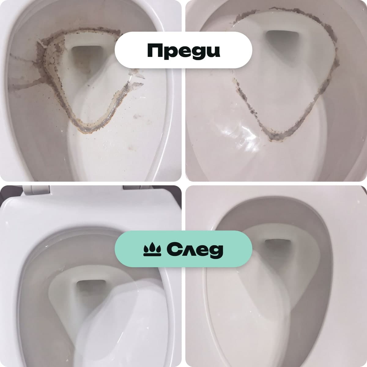 Тоалетна преди и след